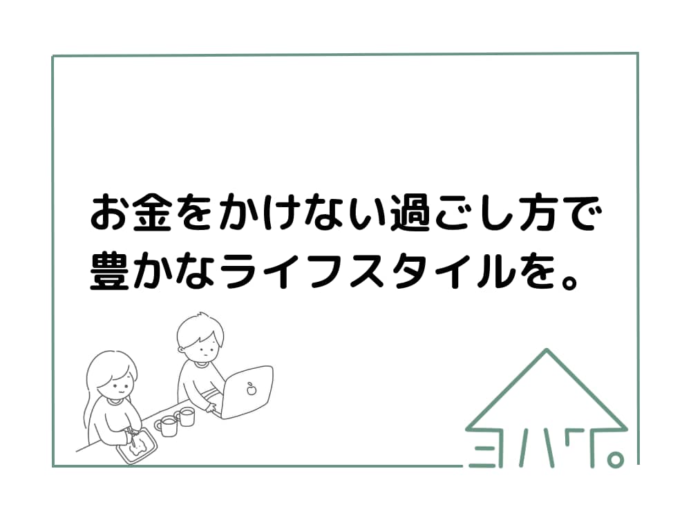 お金をかけないライフスタイルの説明